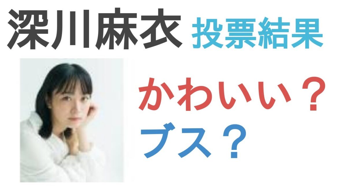 深川麻衣はかわいい?ブス?【投票結果】