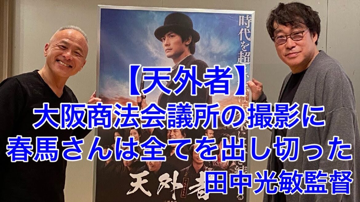 【Dream五代塾】『天外者』春馬さんは大阪商法会議所の撮影に全てを出し切った/田中光敏監督