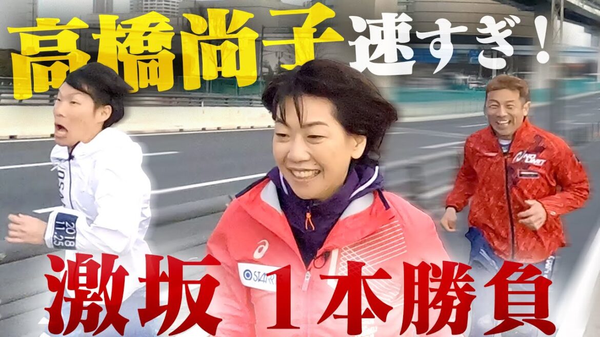 【高橋尚子vs森脇】激坂1本勝負&未公開トーク!収録後に衝撃の告白