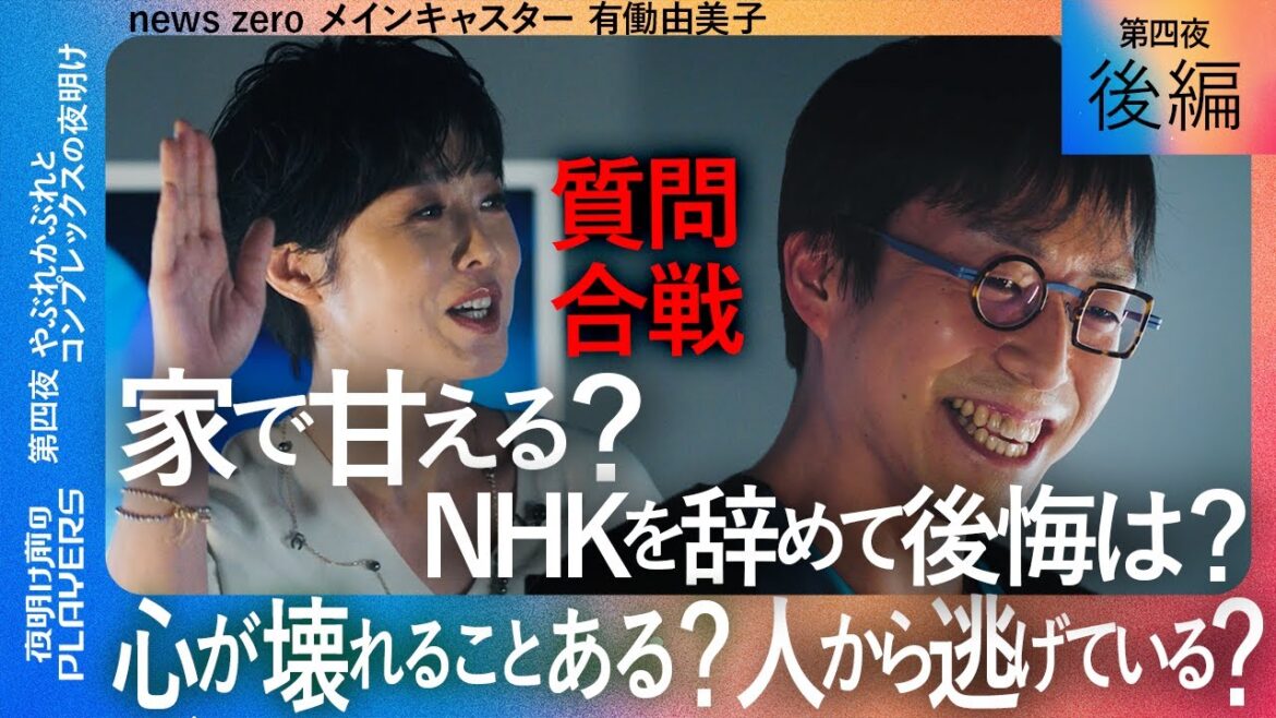 【成田悠輔 × 有働由美子 後編】「家で甘えない?」「NHK辞めて後悔は?」さらにエスカレートする本音トーク合戦!『夜明け前のPLAYERS』