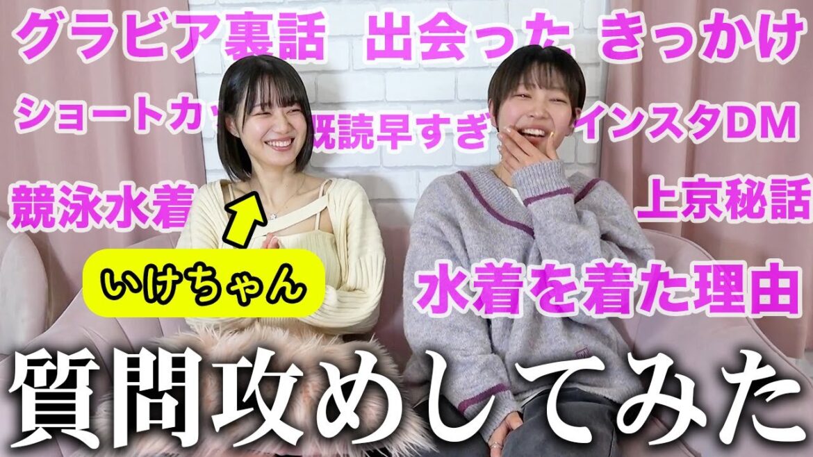 【GW特別企画】グラビアの先輩いけちゃんに質問攻めしてガチで相談した結果。。