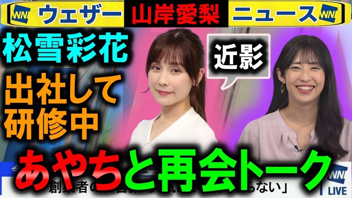 【山岸愛梨】松雪彩花あやちとご対面 ウェザーニュース