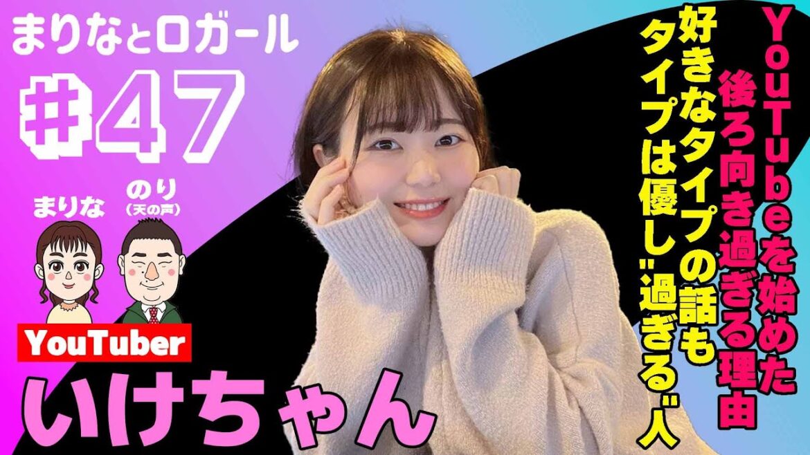 「まりなとロガール」#47 まりなといけちゃん(2023年4月12日配信)