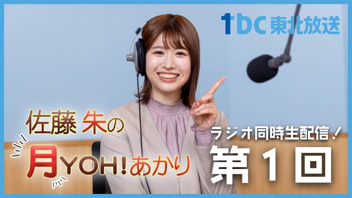 【生配信:第1回】佐藤朱の月YOH!あかり【tbcラジオ】#あかリス