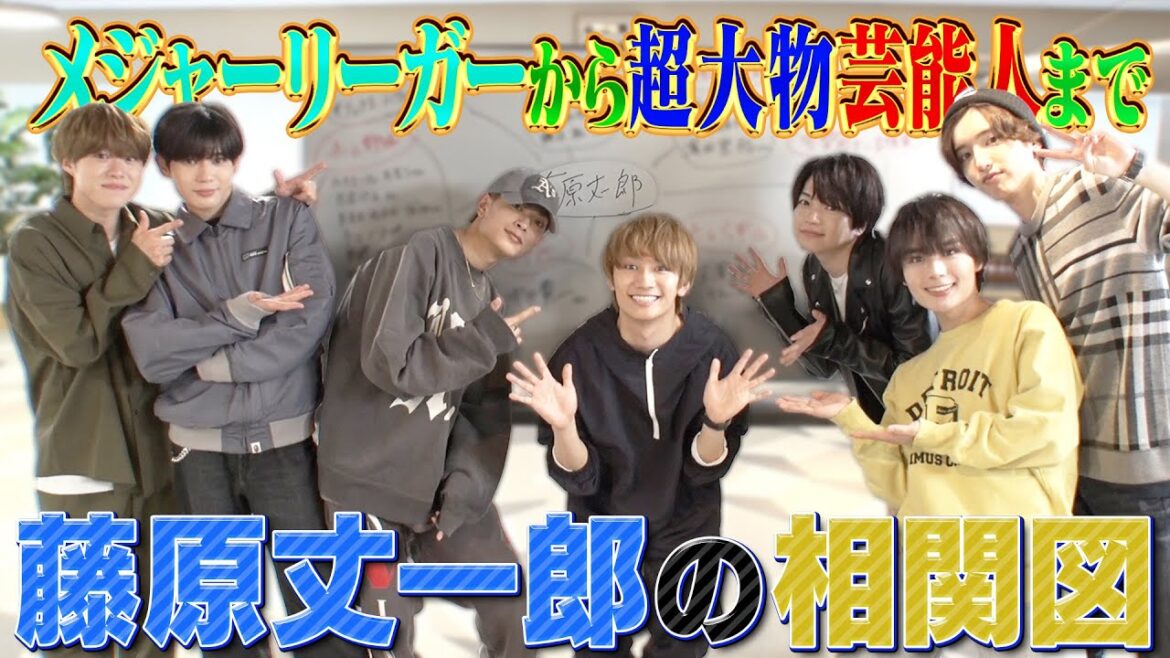 なにわ男子【藤原丈一郎の相関図】史上最強の交友関係!!