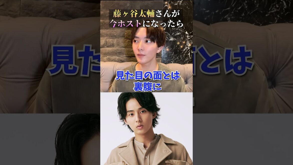 キスマイ「藤ヶ谷太輔」がホストだったら?