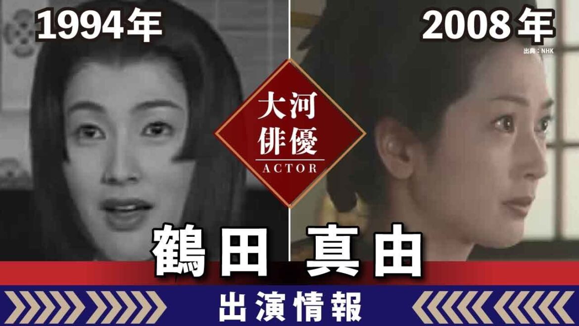 【大河ドラマ】昔の大河にでています・・・【鶴田真由さんの全出演情報】