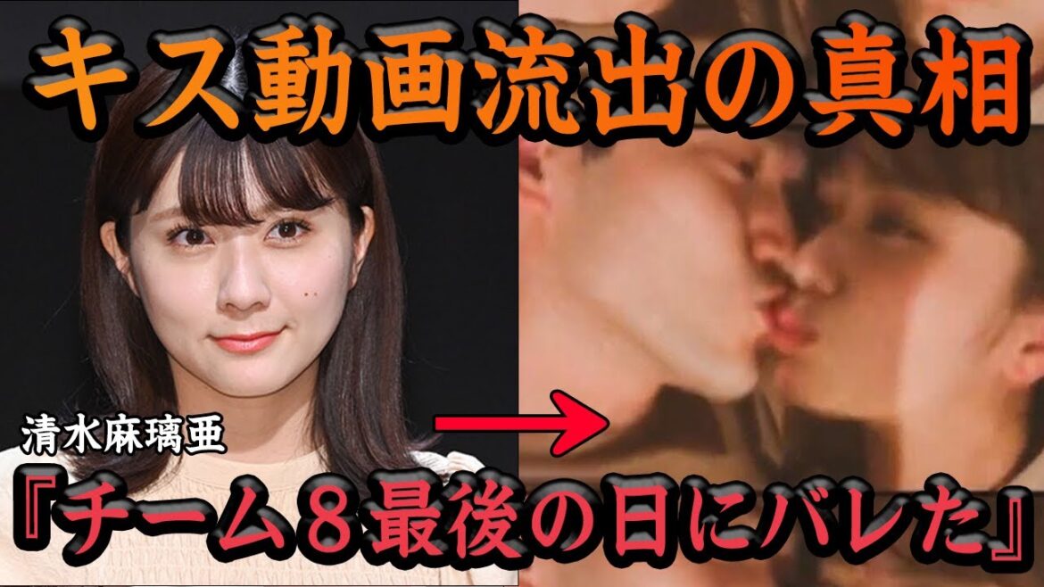 『最期の日に…』チーム8活休ライブ当日に清水麻璃亜のキス動画が流出してヤバい…縮小、活休、衰退の一途を辿るAKB48がまたも”舞台俳優”との熱愛発覚でその裏側に一同驚愕…【アイドル】