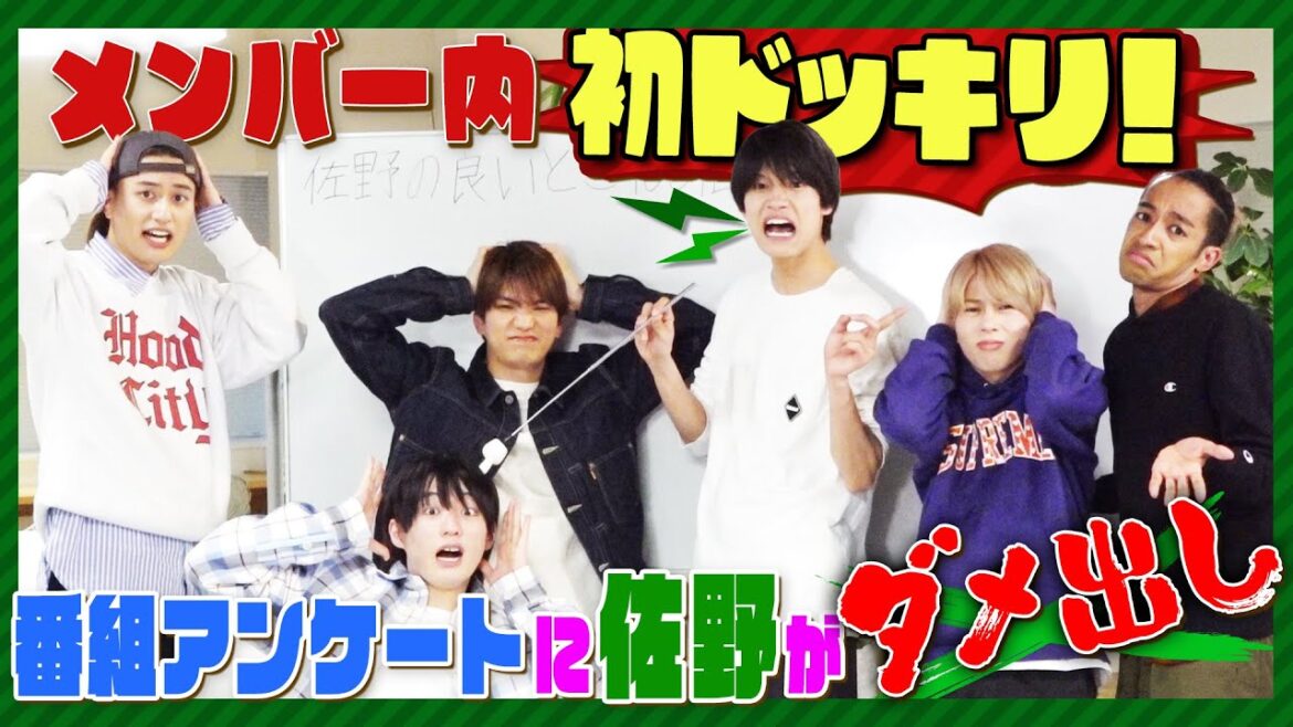Aぇ! group【㊗️佐野ドッキリ!!】番組アンケートにダメ出し✨