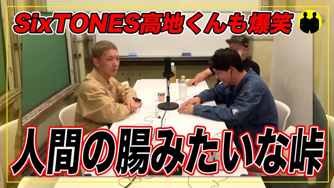 【ニューヨーク】SixTONESの高地くんもずっと大爆笑。人間の腸みたいな峠。【切り抜き】