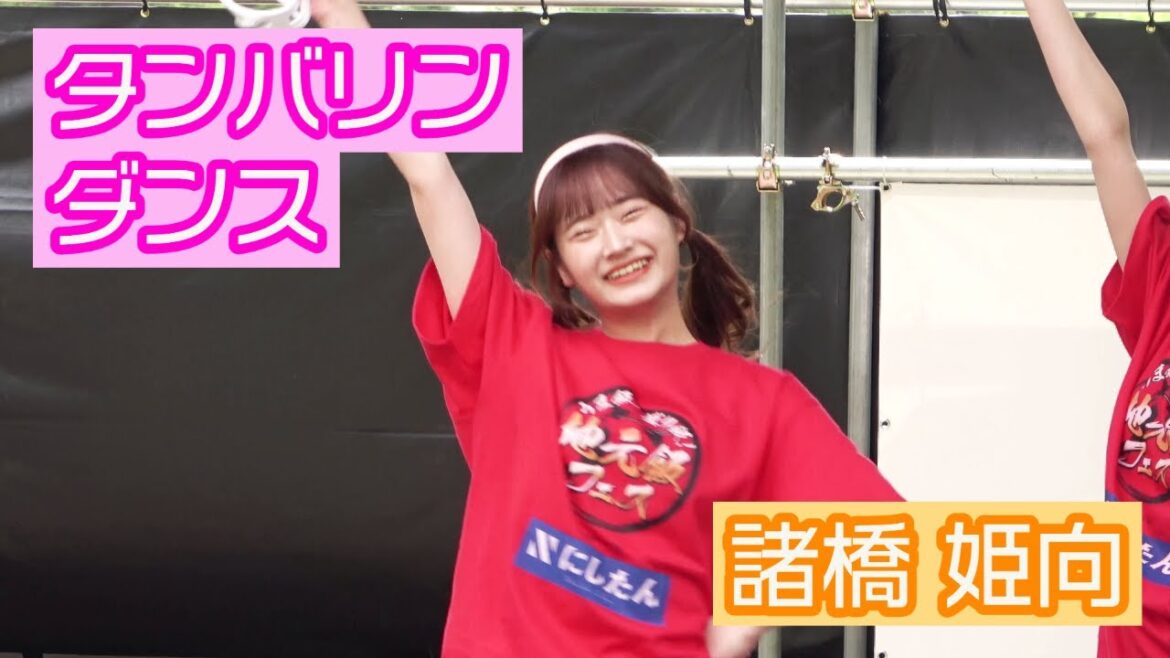 【4K LIVE映像】タンバリンダンス 諸橋姫向 推しカメラ