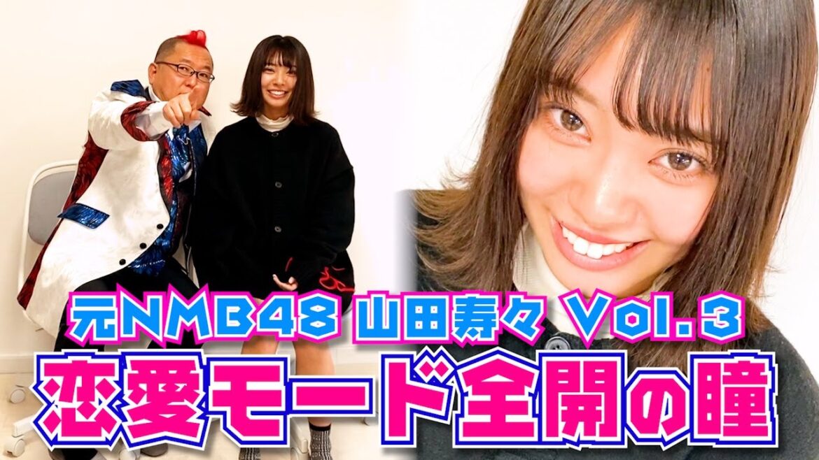 #121 元NMB48山田寿々とコラボ!恋愛モード全開の瞳!Vol.3