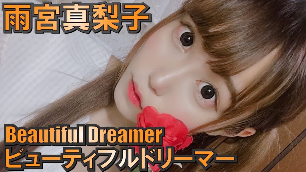 「ビューティフルドリーマー」雨宮真梨子(あめみやまりこ)※SNS画像※