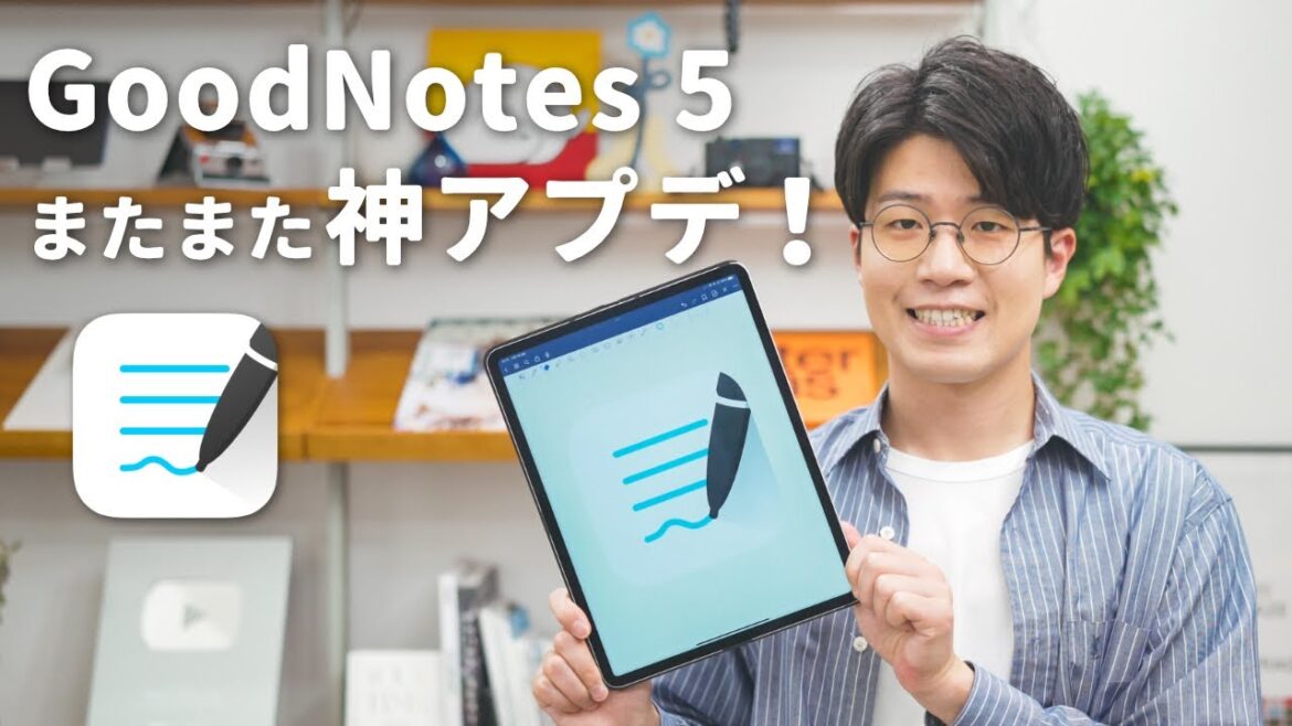 【神アプデ】GoodNotes 5の進化が止まらない…!