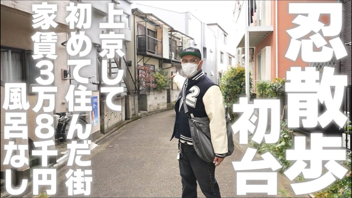 上京して初めて住んだ街、初台を歩く。当時住んでいた風呂無し家賃3万8000円のアパートは?街の様子は?【忍散歩】