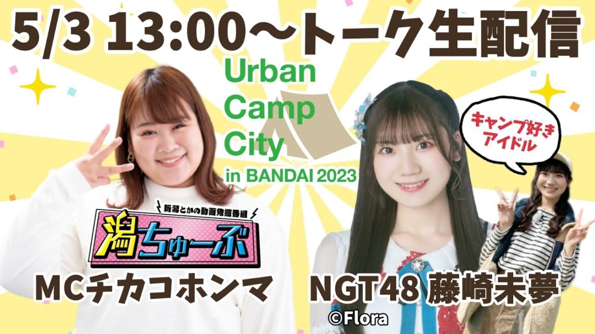 5/3 13:00〜 GW特別生配信✨ チカポン&藤崎未夢(NGT48)トーク配信! Urban Camp City in BANDAIを盛り上げます