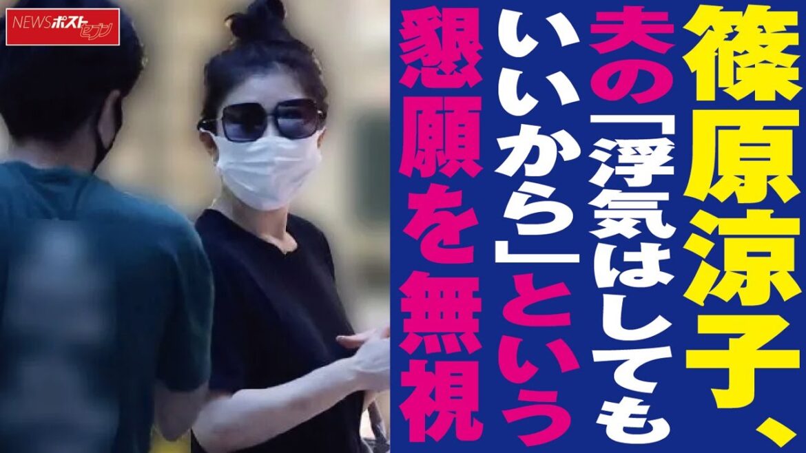 篠原涼子 、 夫 の「 浮気 はしてもいいから」という 懇願 を 無視 NEWSポストセブン