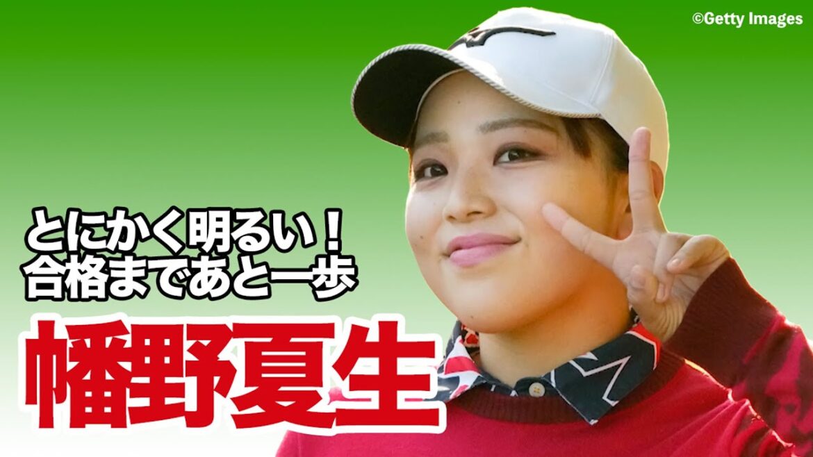 プロテスト合格まであと一歩!「とにかく明るい」幡野夏生選手に密着【稲村亜美・柴田英嗣のゴルフスイッチ!】