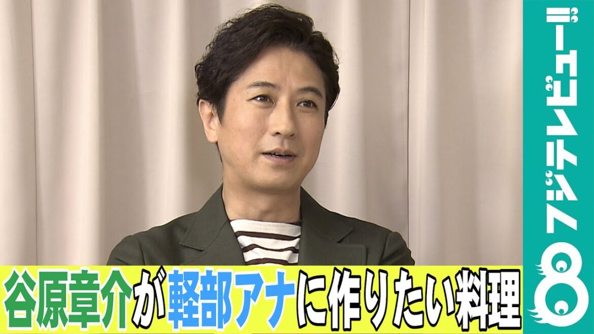 【めざまし独占】“料理好き”谷原章介が、軽部真一アナに料理を作るとしたら?