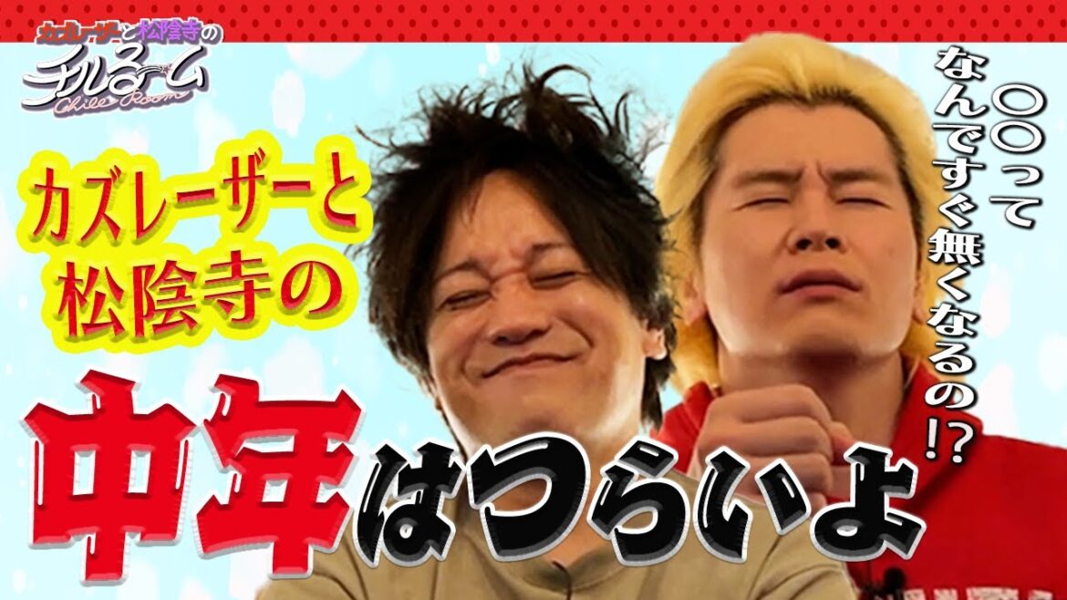 #48「カズレーザーと松陰寺の中年はつらいよ」(2023.5.4)