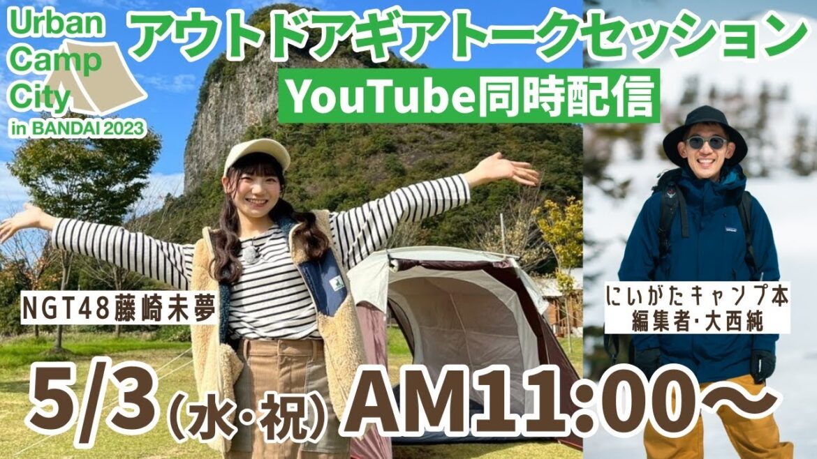 【LIVE】5/3 11:00〜 こだわりのキャンプギアを語る!アウトドアギア トークセッション(NGT48藤崎未夢&大西純)in Urban Camp City in BANDAI 2023