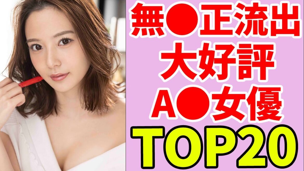 無⚫️正流出動画が好評な人気セクシー女優ランキングTOP20