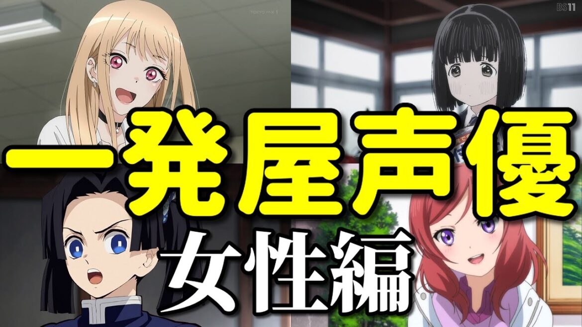 一発屋声優ベスト10~女性アニメ声優編~