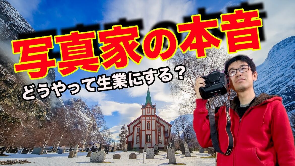 【カメラ雑談】写真家がホンネで語る|写真家はYoutuberにならざる得ない話