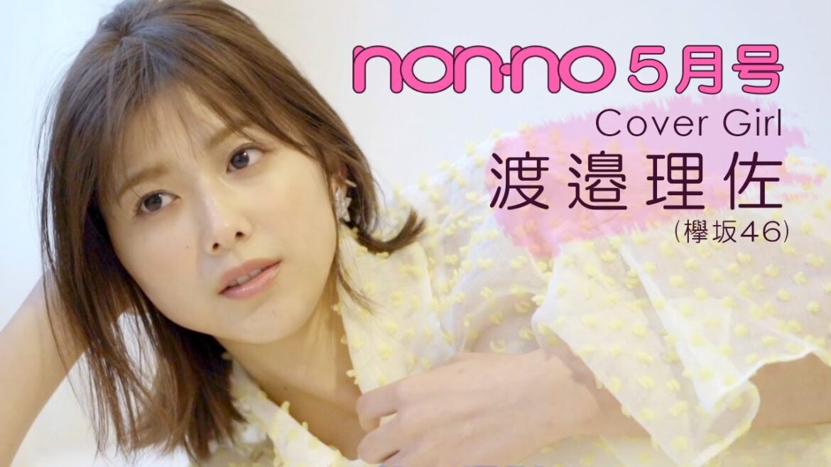 ノンノ5月号は渡邉理佐(欅坂46)が表紙!ウェブ限定オフショットを公開♡