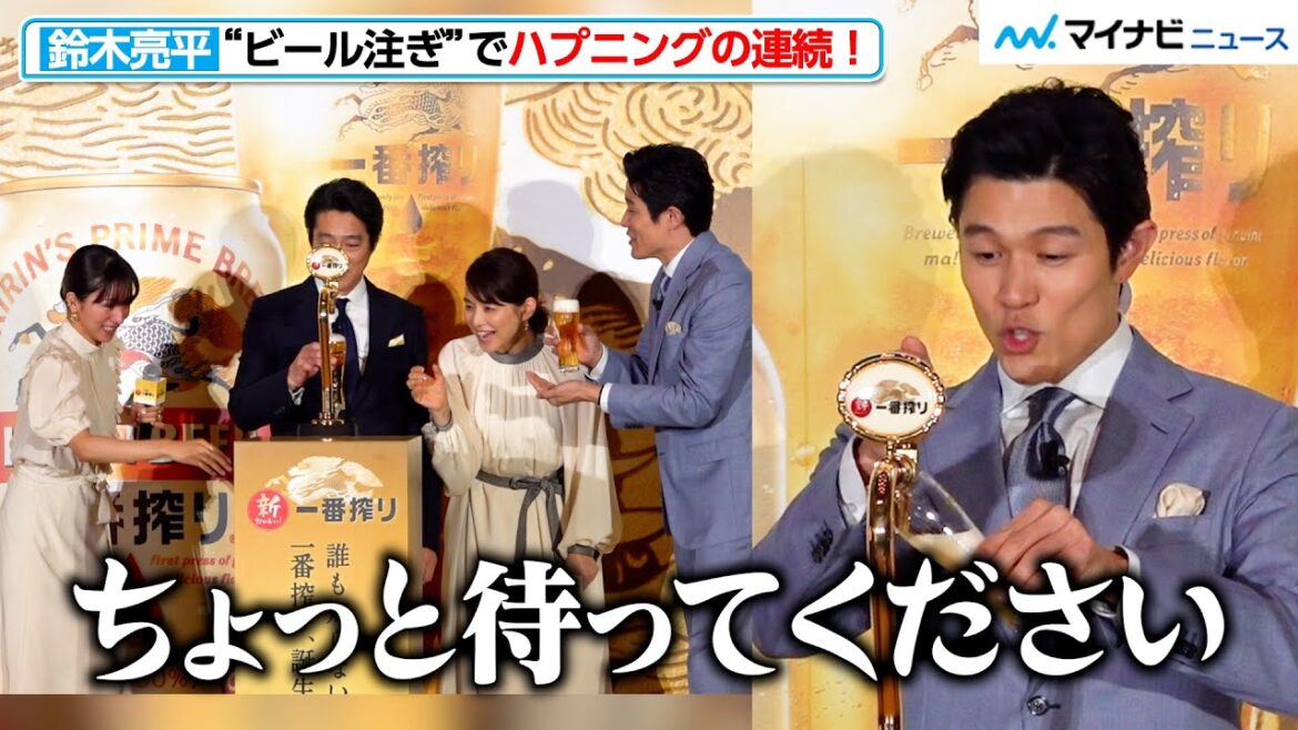 鈴木亮平&堤真一、ビール注ぎでハプニングの連続!”サーバー鈴木”の腕前は? 「誰も知らない一番搾り、誕生。新・一番搾り1万人体験会」PR発表会