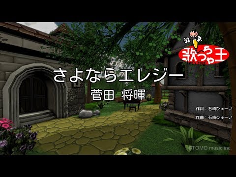 【カラオケ】さよならエレジー / 菅田将暉