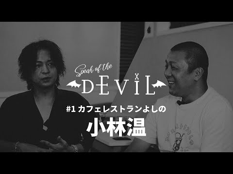 Speak of the DEVIL 01×カフェレストランよしの小林温