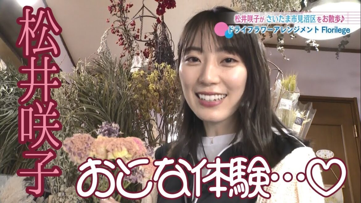 元AKB48松井咲子、ドライフラワースワッグレッスンを体験!【おとな散歩】