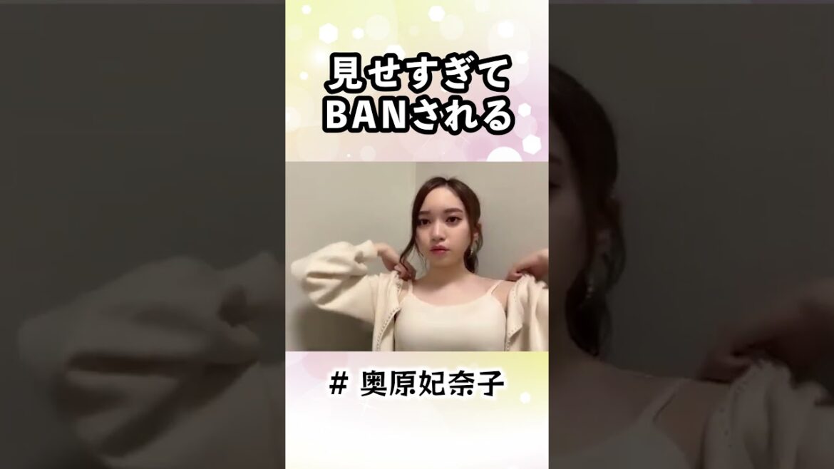 BANされる妃奈子【ショートver】 #AKB48 # #奥原妃奈子 #Shorts
