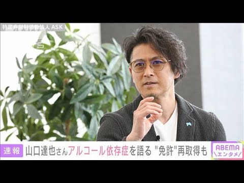 山口達也さん アルコール依存症を語る “免許”再取得も(2023年4月29日)