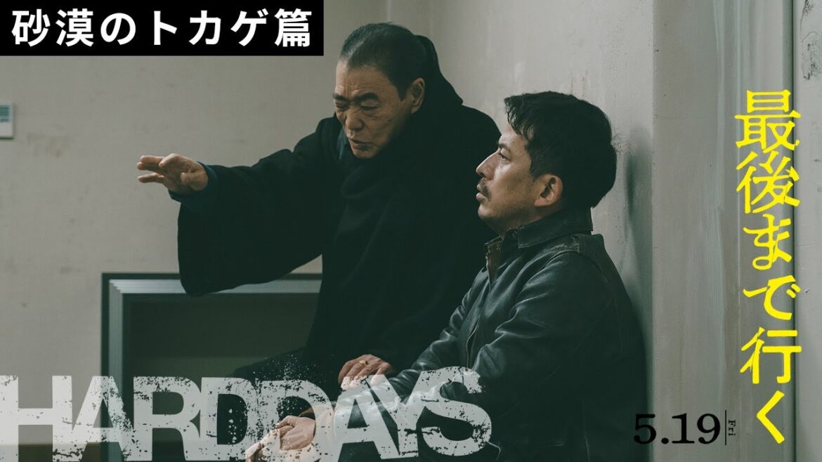 映画『最後まで行く』15秒CM 砂漠のトカゲ篇【5月19日(金)公開!】