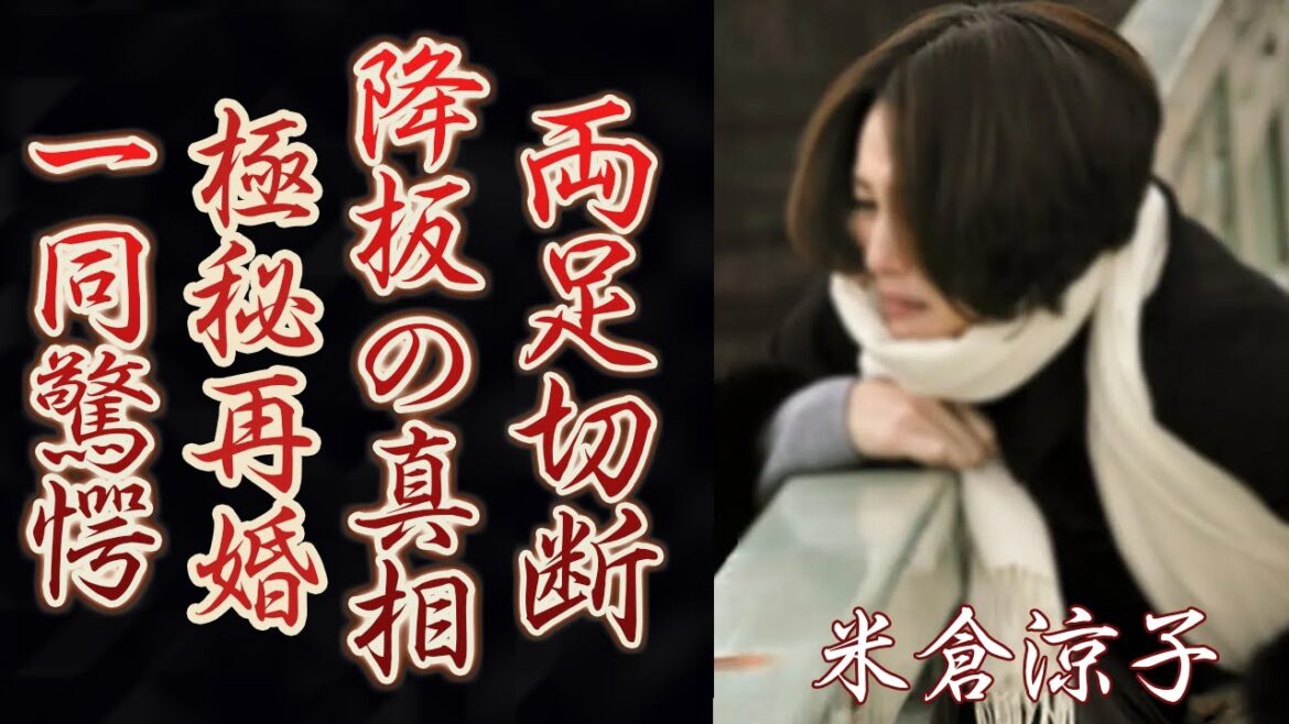 米倉涼子の主演舞台を降板…歩行困難と言われる現在の病状に驚きを隠せない…!『ドクターX』で知られる名女優の再婚…安住紳一郎と結婚しない理由に一同驚愕!