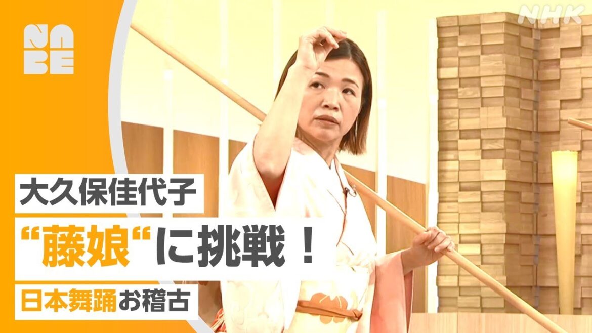 【番組公式】大久保佳代子が日本舞踊「藤娘」に体当たりで挑戦!尾上菊之丞が指導!芸能きわみ堂(NHK/NABE)