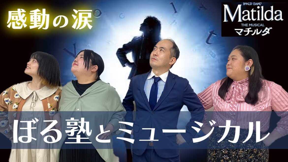 ミュージカル初心者“ぼる塾”に斎藤さん出演『マチルダ』を本気で勧めてみた【絶対に感動泣けます】