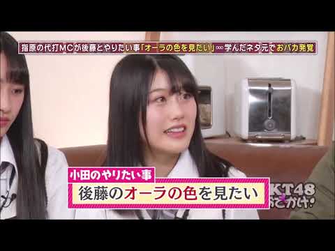 指原莉乃&後藤輝基トーク集209「オーラの色とクラッカーを食べる!?」【松本日向&小田彩加】