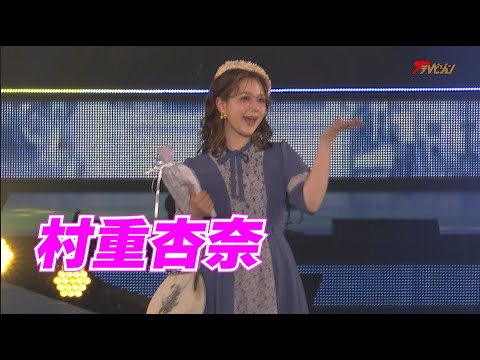 村重杏奈、清楚なブルーワンピースを纏いガルアワ初登場!『Rakuten GirlsAward 2023 SPRING/SUMMER』