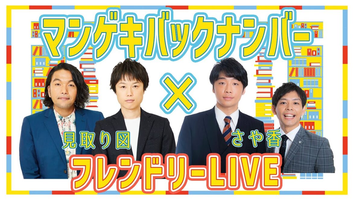 【マンゲキバックナンバー】見取り図×さや香の懐かしのフレンドリーLIVEをお届け!!