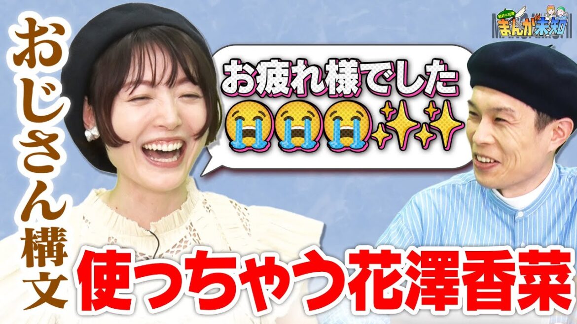 【おじさん構文】ゲスの極み乙女・休日課長が原作したイケおじ漫画!未公開トークで花澤香菜のまさかの告白&不倫トークに熱が入ります【まんが未知】