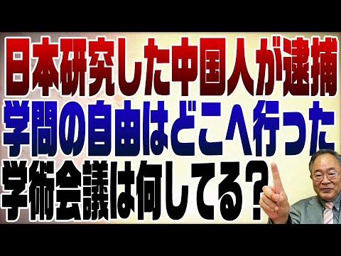 768回 恐ろしい中国!日本研究をした中国人がスパイ容疑で起訴