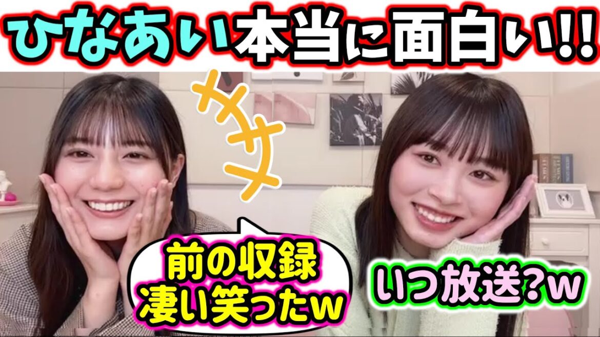 ひなあいの収録が面白過ぎて大好きな小坂菜緒と髙橋未来虹【文字起こし】日向坂46