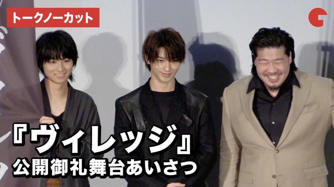 【トークノーカット】横浜流星、一ノ瀬ワタル、奥平大兼が登壇!『ヴィレッジ』公開御礼舞台あいさつ