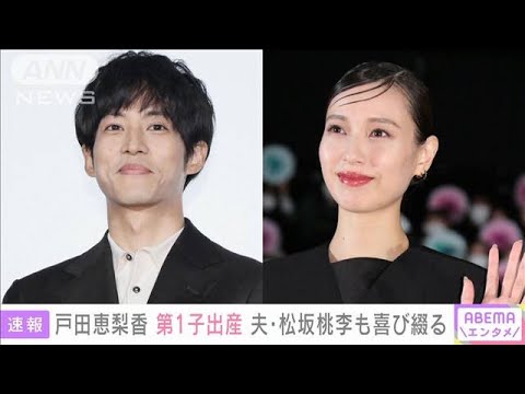 【速報】戸田恵梨香さん第1子出産 夫・松坂桃李さんも喜び綴る(2023年5月4日)