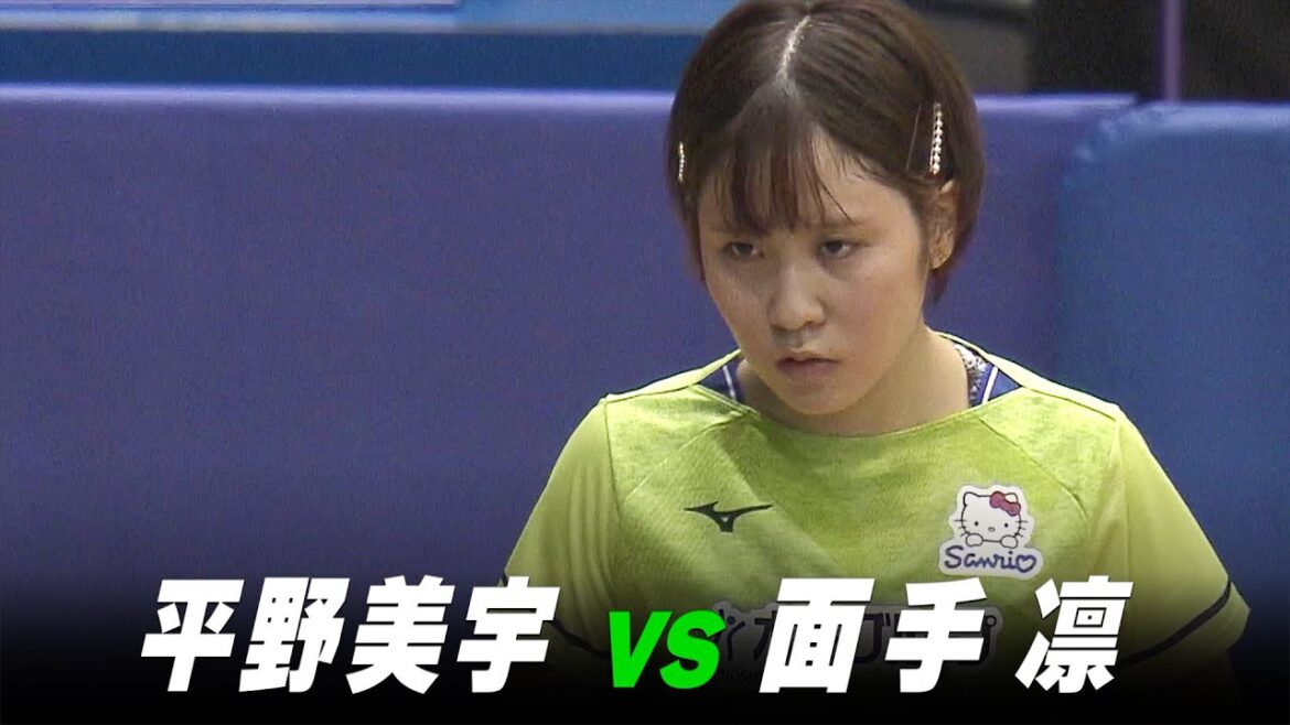 【第3回】女子1回戦 平野美宇 vs 面手凛|パリ五輪日本代表選考会 プレイバック