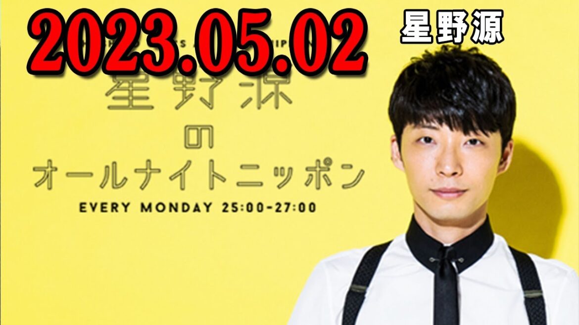 星野源のオールナイトニッポン. 2023年05月02日
