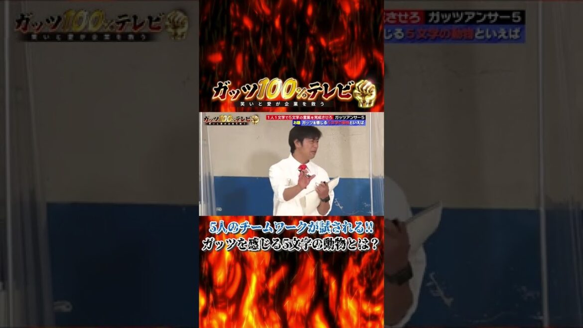 【珍回答】ガッツを感じる動物と言えば? #shorts